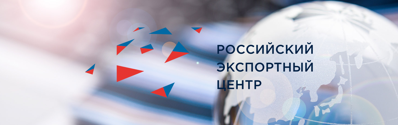 Cooperation with the Russian Export Center